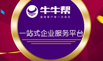 一站式企业服务